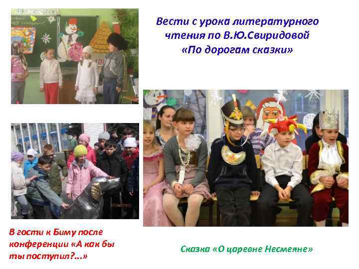 Вести с урока литературного чтения по В. Ю. Свиридовой «По дорогам сказки» В гости