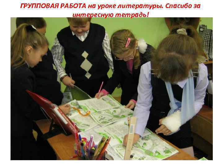 ГРУППОВАЯ РАБОТА на уроке литературы. Спасибо за интересную тетрадь! 