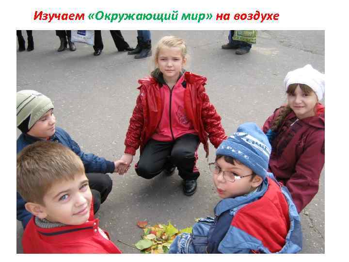 Изучаем «Окружающий мир» на воздухе 