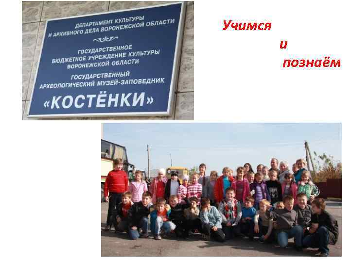 Учимся и познаём 