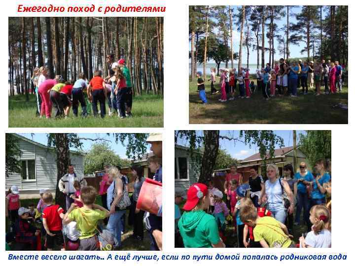 Ежегодно поход с родителями Вместе весело шагать. . А ещё лучше, если по пути