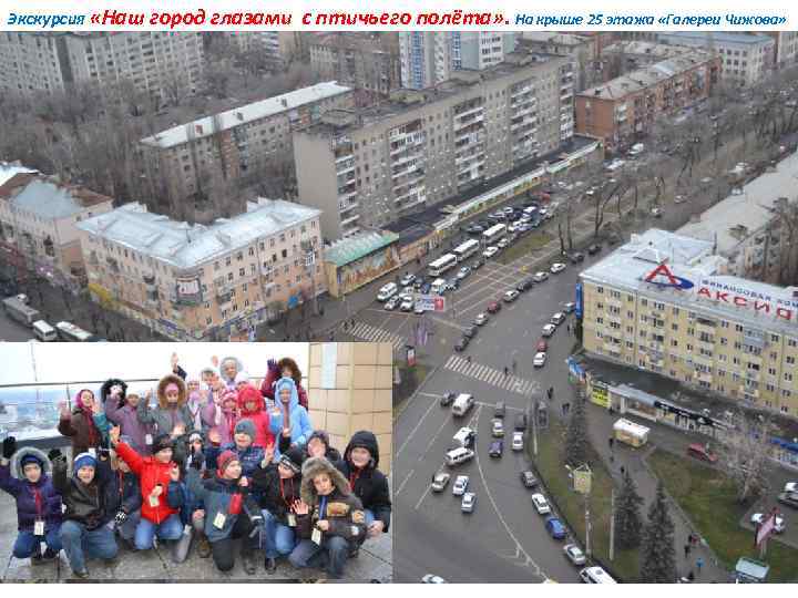 Экскурсия «Наш город глазами » с птичьего полёта» . На крыше 25 этажа «Галереи