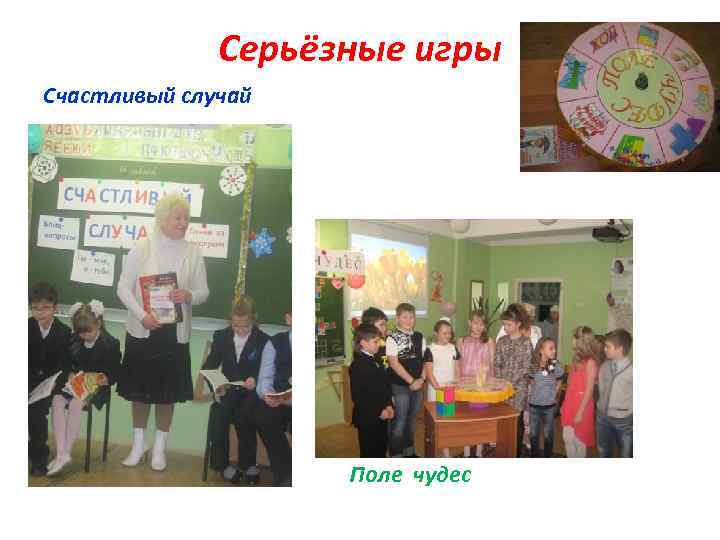 Серьёзные игры Счастливый случай Поле чудес 