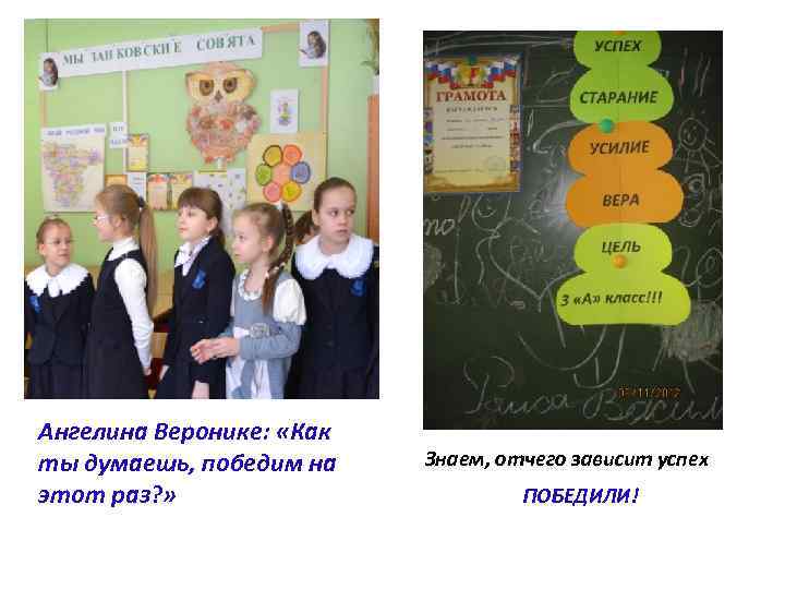 Ангелина Веронике: «Как ты думаешь, победим на этот раз? » Знаем, отчего зависит успех