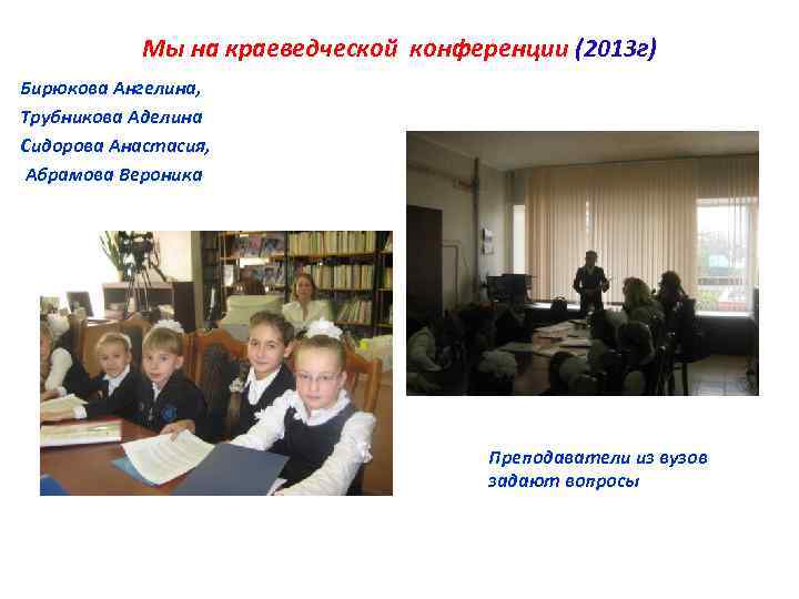 Мы на краеведческой конференции (2013 г) Бирюкова Ангелина, Трубникова Аделина Сидорова Анастасия, Абрамова Вероника