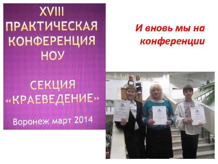 И вновь мы на конференции 