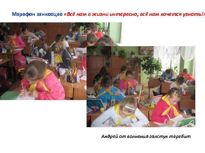 Марафон занковцев «Всё нам в жизни интересно, всё нам хочется узнать!» Андрей от волнения
