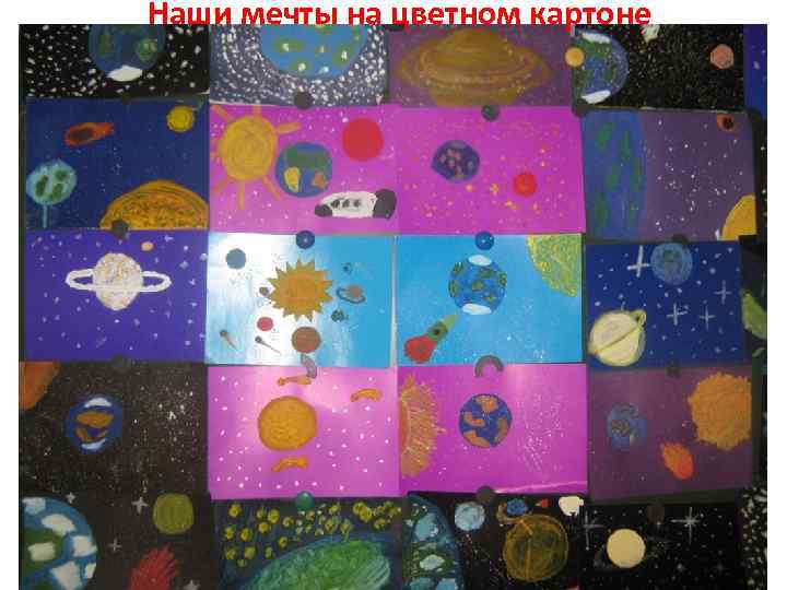 Наши мечты на цветном картоне 