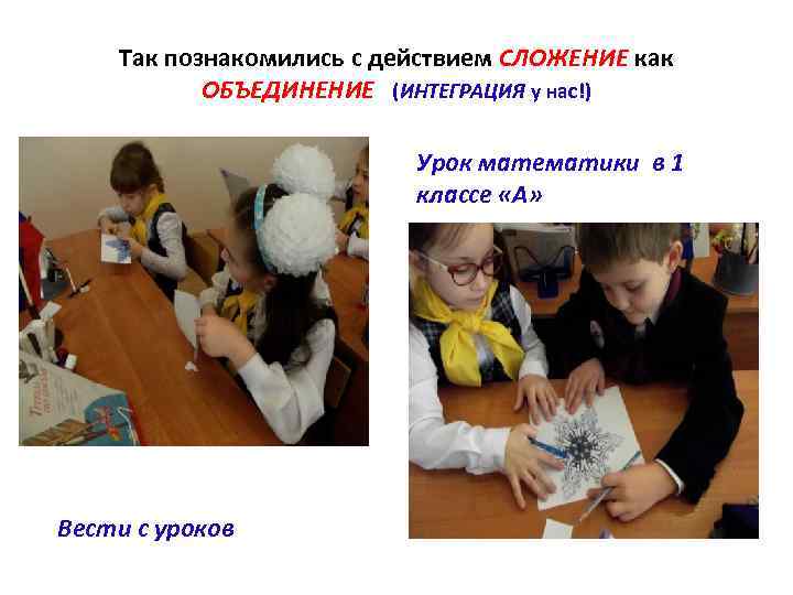 Так познакомились с действием СЛОЖЕНИЕ как ОБЪЕДИНЕНИЕ (ИНТЕГРАЦИЯ у нас!) Урок математики в 1