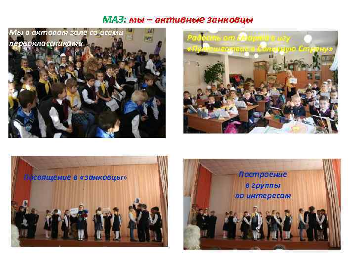 МАЗ: мы – активные занковцы Мы в актовом зале со всеми первоклассниками Посвящение в