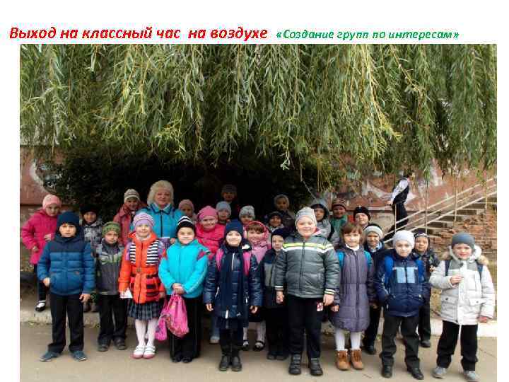 Выход на классный час на воздухе «Создание групп по интересам» 