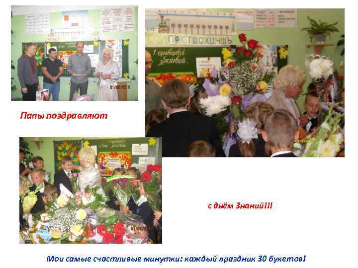 Папы поздравляют с днём Знаний!!! Мои самые счастливые минутки: каждый праздник 30 букетов! 