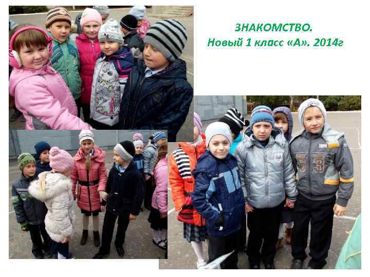 ЗНАКОМСТВО. Новый 1 класс «А» . 2014 г 
