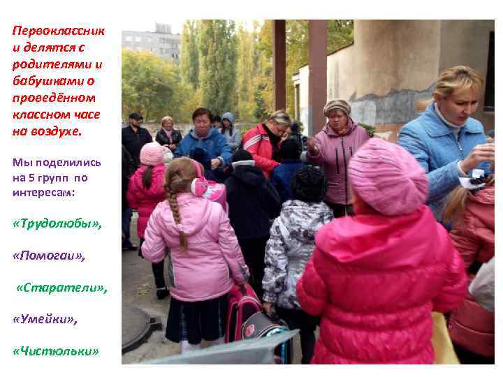 Первоклассник и делятся с родителями и бабушками о проведённом классном часе на воздухе. Мы