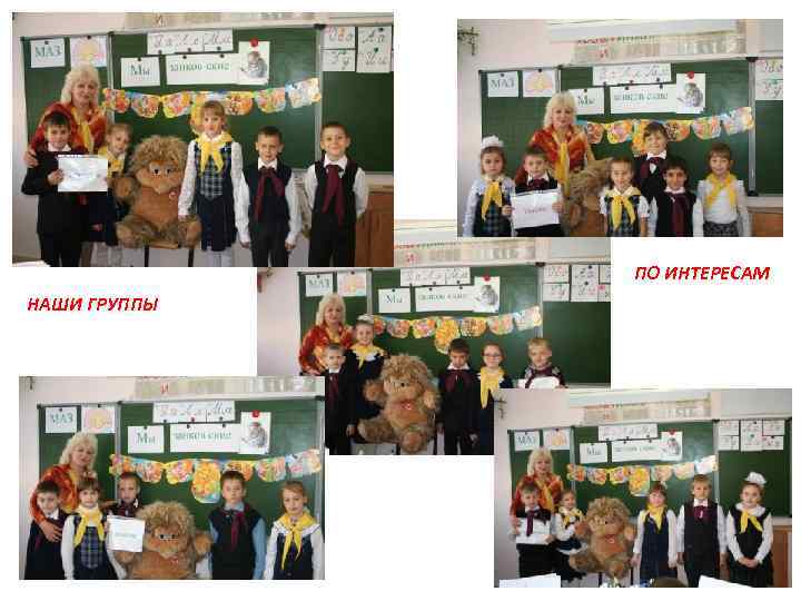 ПО ИНТЕРЕСАМ НАШИ ГРУППЫ 