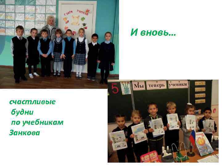И вновь… счастливые будни по учебникам Занкова 