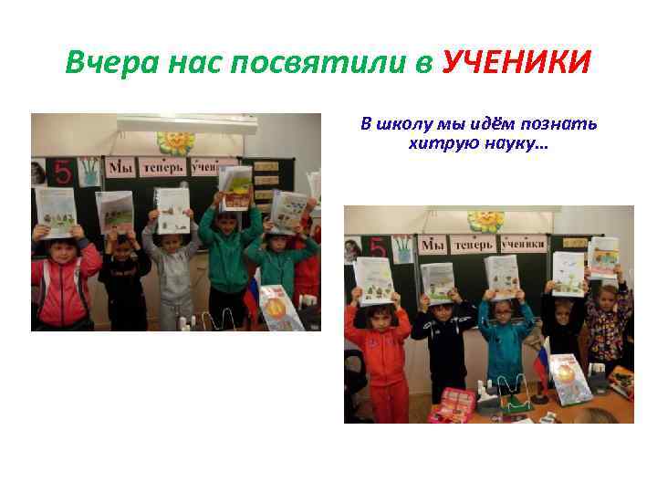 Вчера нас посвятили в УЧЕНИКИ В школу мы идём познать хитрую науку… 