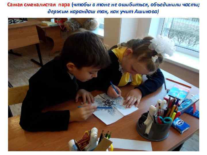 Самая смекалистая пара (чтобы в тоне не ошибиться, объединили части; держим карандаш так, как