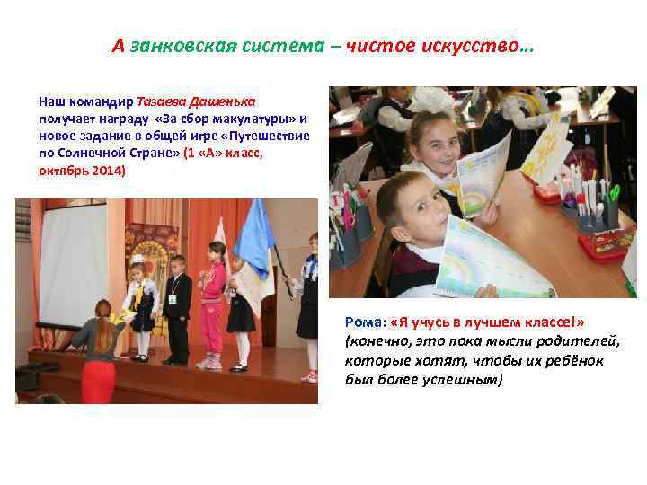 А занковская система – чистое искусство… Наш командир Тазаева Дашенька получает награду «За сбор