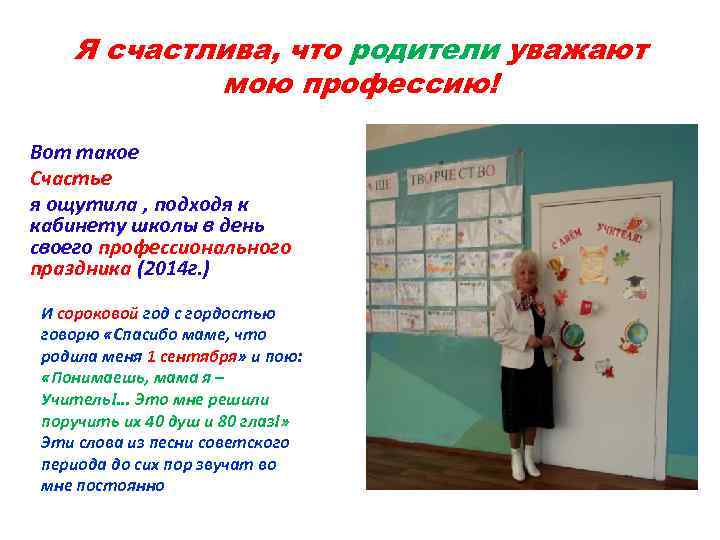 Я счастлива, что родители уважают мою профессию! Вот такое Счастье я ощутила , подходя