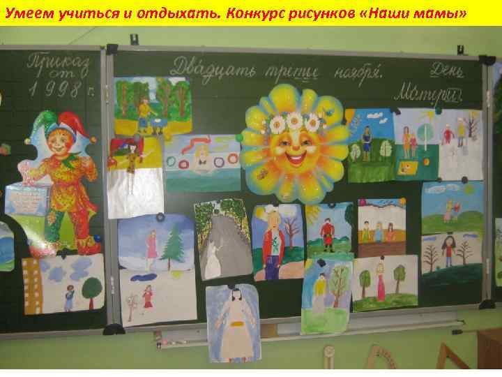 Умеем учиться и отдыхать. Конкурс рисунков «Наши мамы» 