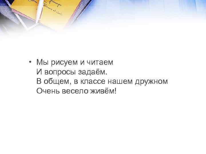  • Мы рисуем и читаем И вопросы задаём. В общем, в классе нашем