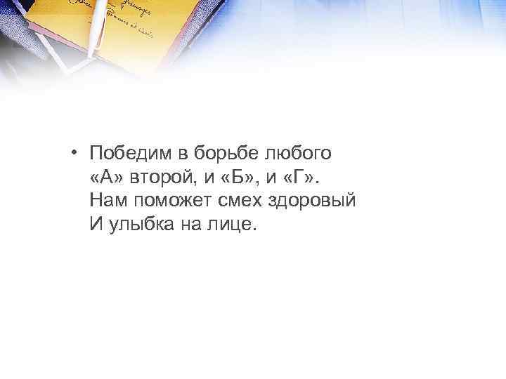  • Победим в борьбе любого «А» второй, и «Б» , и «Г» .