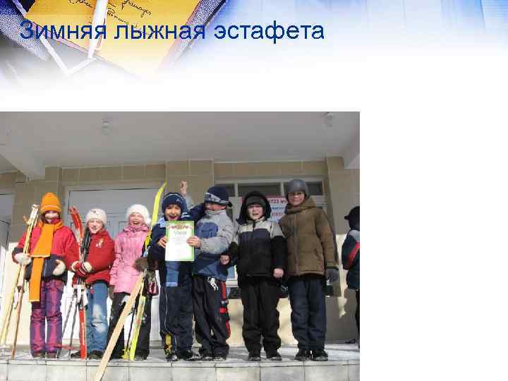 Зимняя лыжная эстафета 