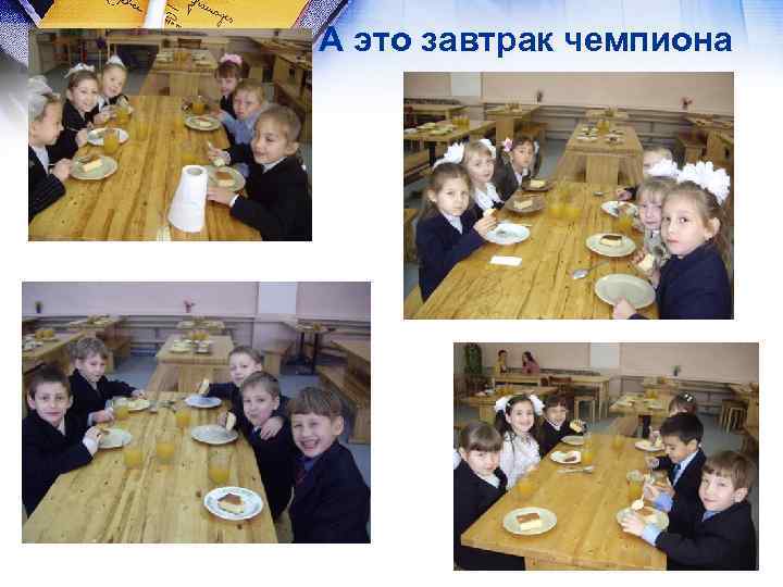 А это завтрак чемпиона 