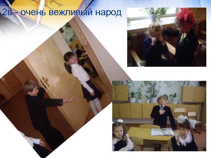 2 в - очень вежливый народ 