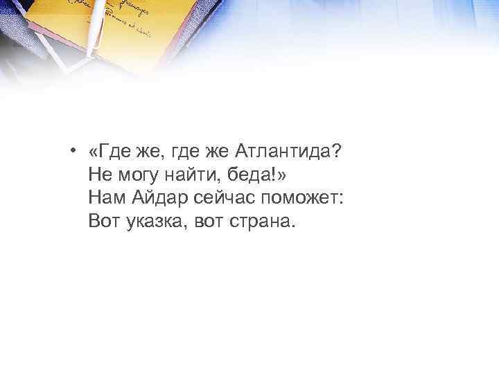  • «Где же, где же Атлантида? Не могу найти, беда!» Нам Айдар сейчас