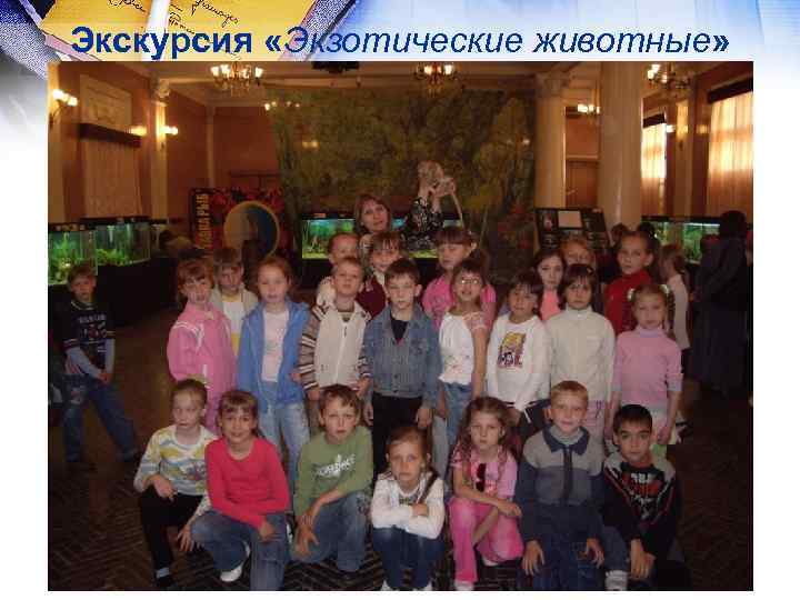 Экскурсия «Экзотические животные» 