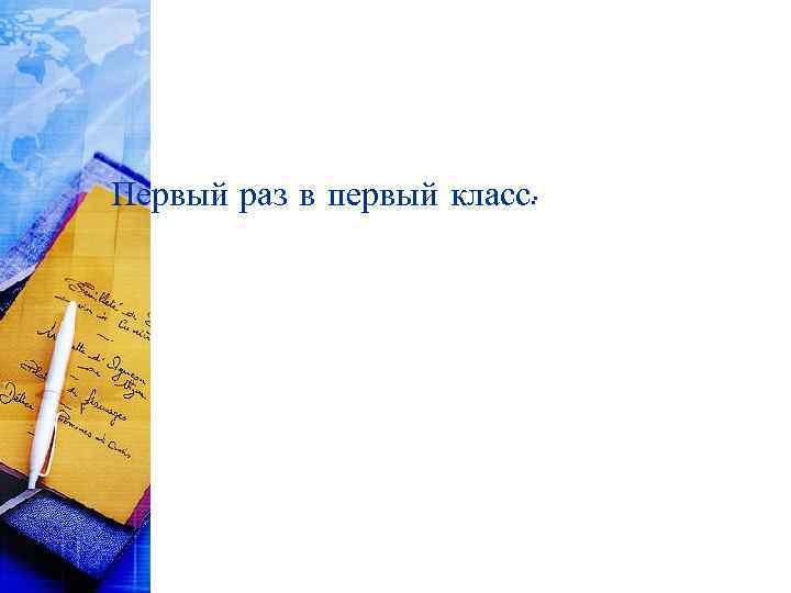 Первый раз в первый класс: 