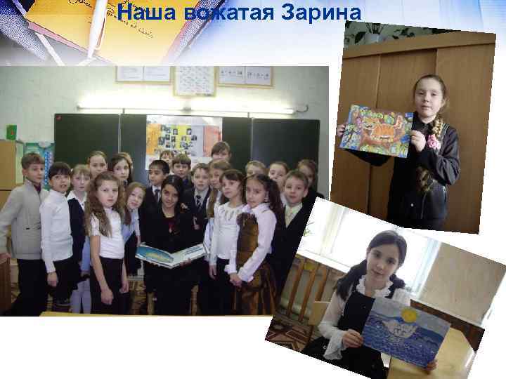 Наша вожатая Зарина 