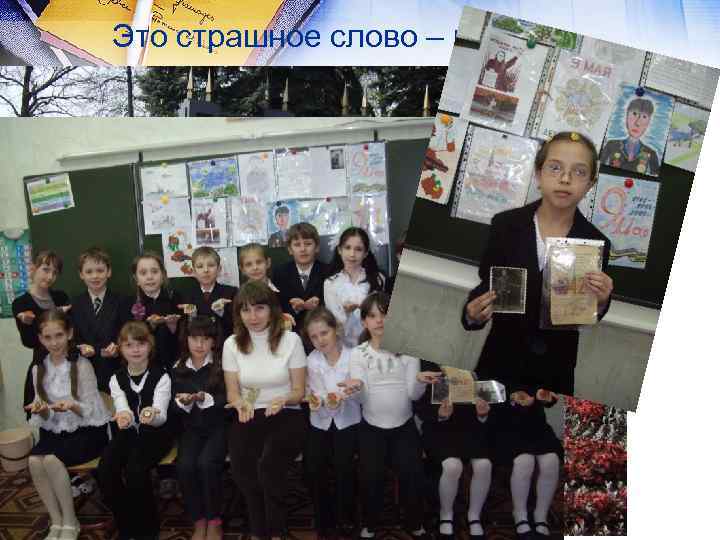 Это страшное слово – война. 