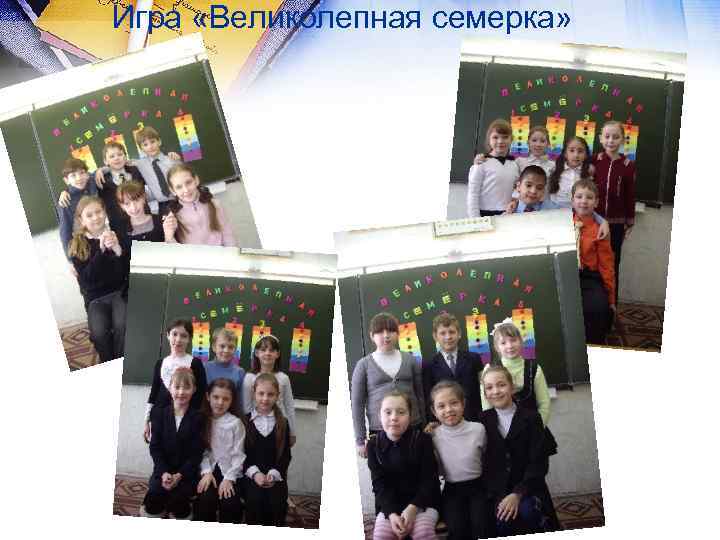 Игра «Великолепная семерка» 