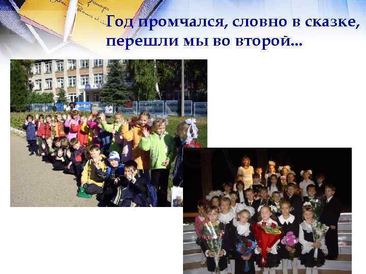 Год промчался, словно в сказке, перешли мы во второй. . . 