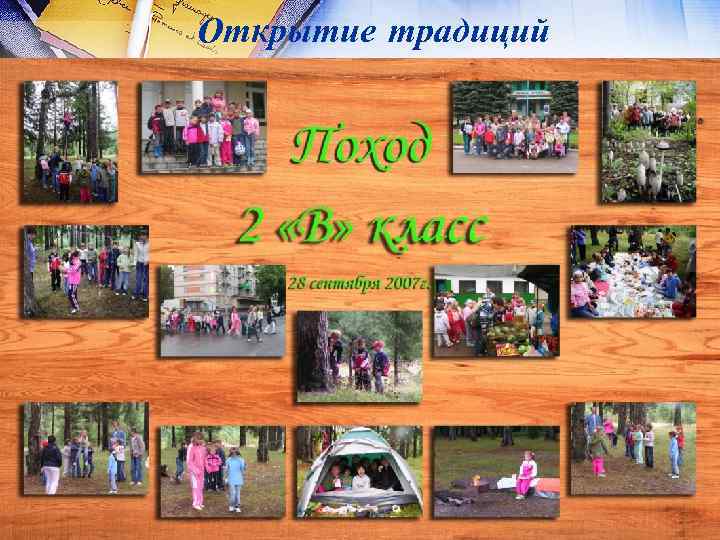 Открытие традиций 