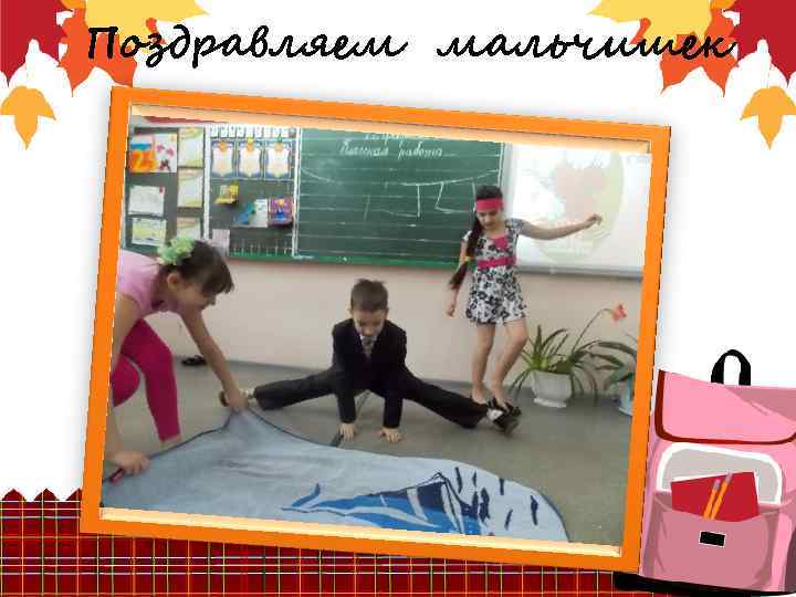 Поздравляем мальчишек 