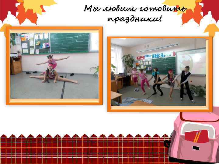 Мы любим готовить праздники! 