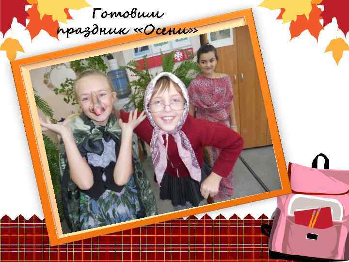 Готовим праздник «Осени» 