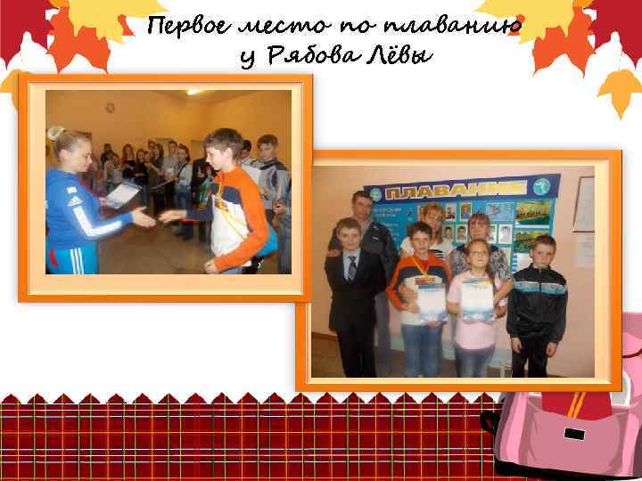 Первое место по плаванию у Рябова Лёвы 