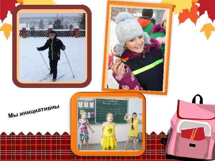 ны М ив ициат ы ин 