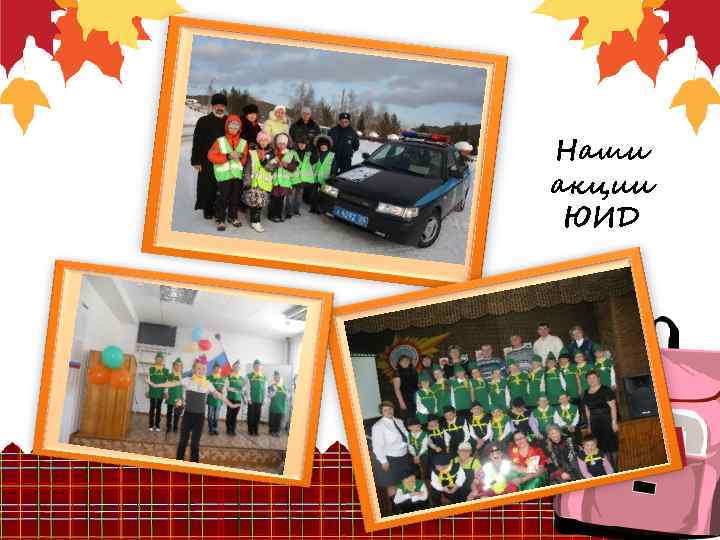 Наши акции ЮИД 