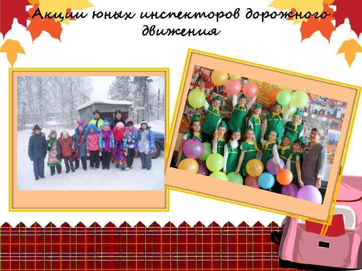 Акции юных инспекторов дорожного движения 