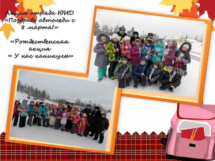 Акция отряда ЮИД «Поздравь автоледи с 8 марта!» «Рождественская акция « У нас каникулы»