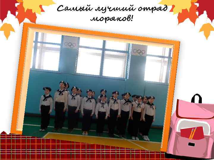 Самый лучший отряд моряков! 