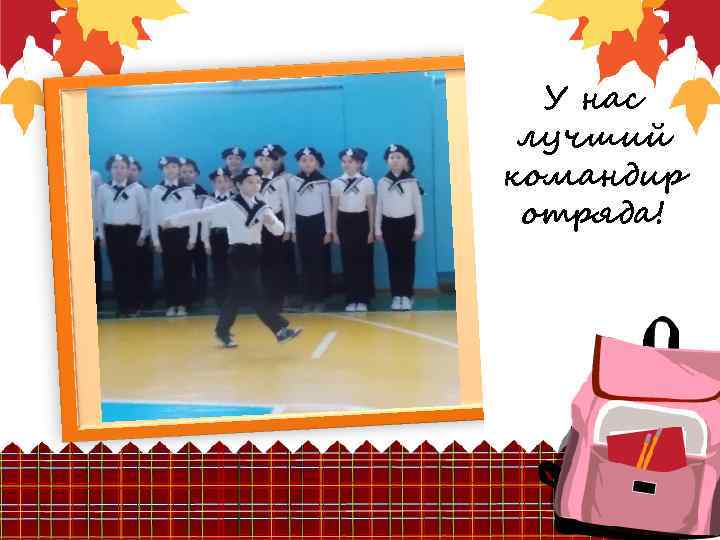 У нас лучший командир отряда! 