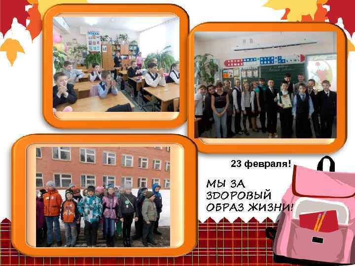 23 февраля! МЫ ЗА ЗДОРОВЫЙ ОБРАЗ ЖИЗНИ! 