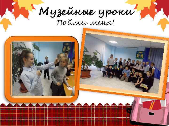 Музейные уроки Пойми меня! 